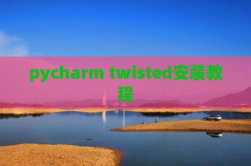 pycharm twisted安装教程 pycharm twisted安装教程