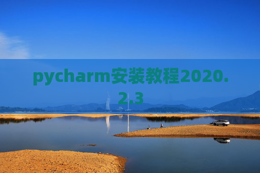 pycharm安装教程2020.2.3